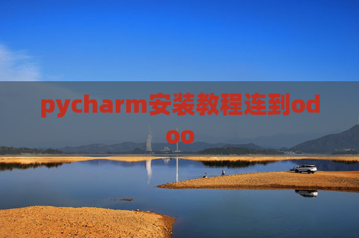 pycharm安装教程连到odoo